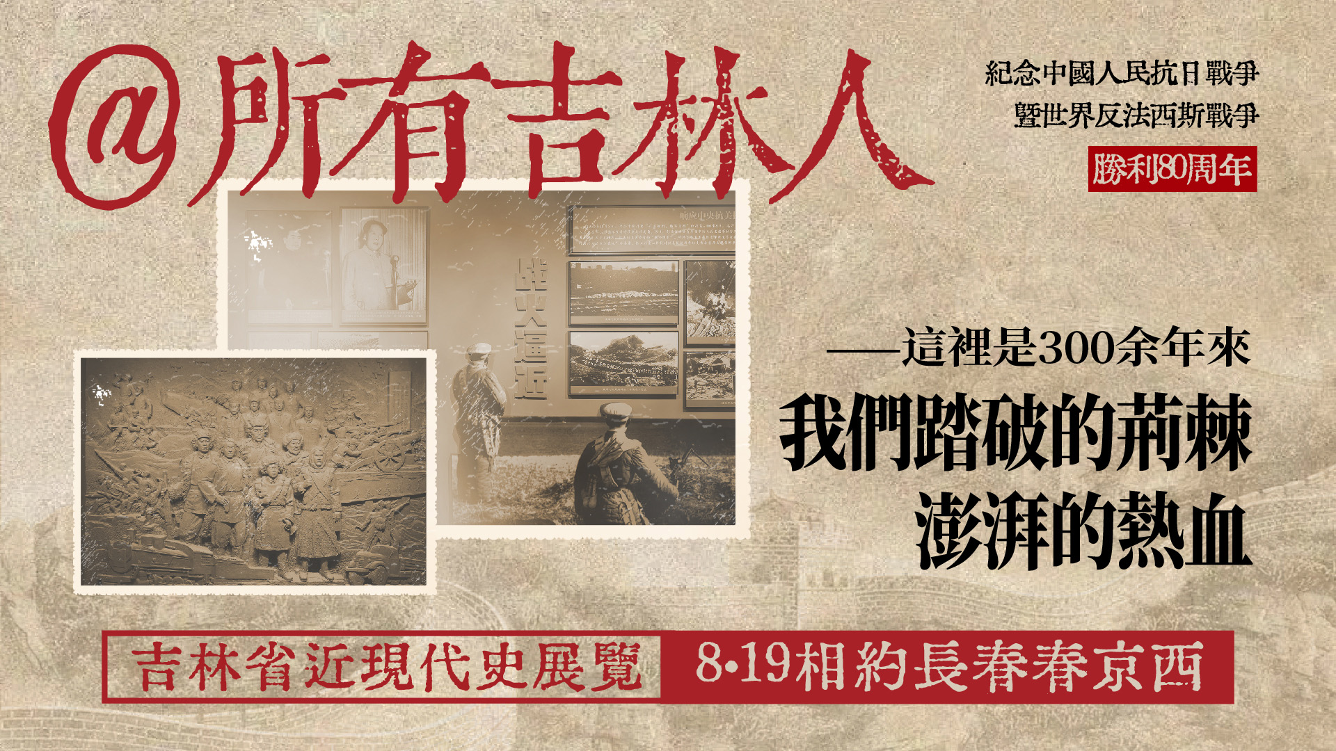 @所有吉林人  8.19相約長(zhǎng)春春京西｜走進(jìn)吉林省近現(xiàn)代史展覽