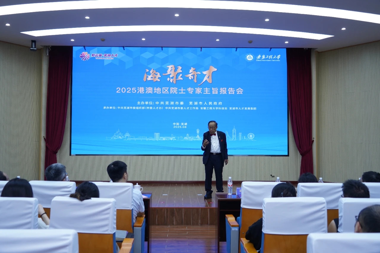 港澳院士專家蕪湖行：共探創(chuàng)新機(jī)遇 展望合作新篇