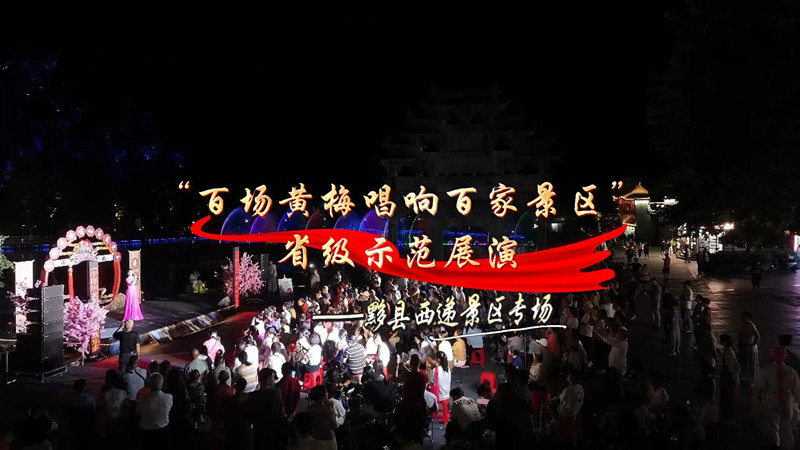 安徽「百場(chǎng)黃梅唱響百家景區(qū)」活動(dòng)西遞拉帷