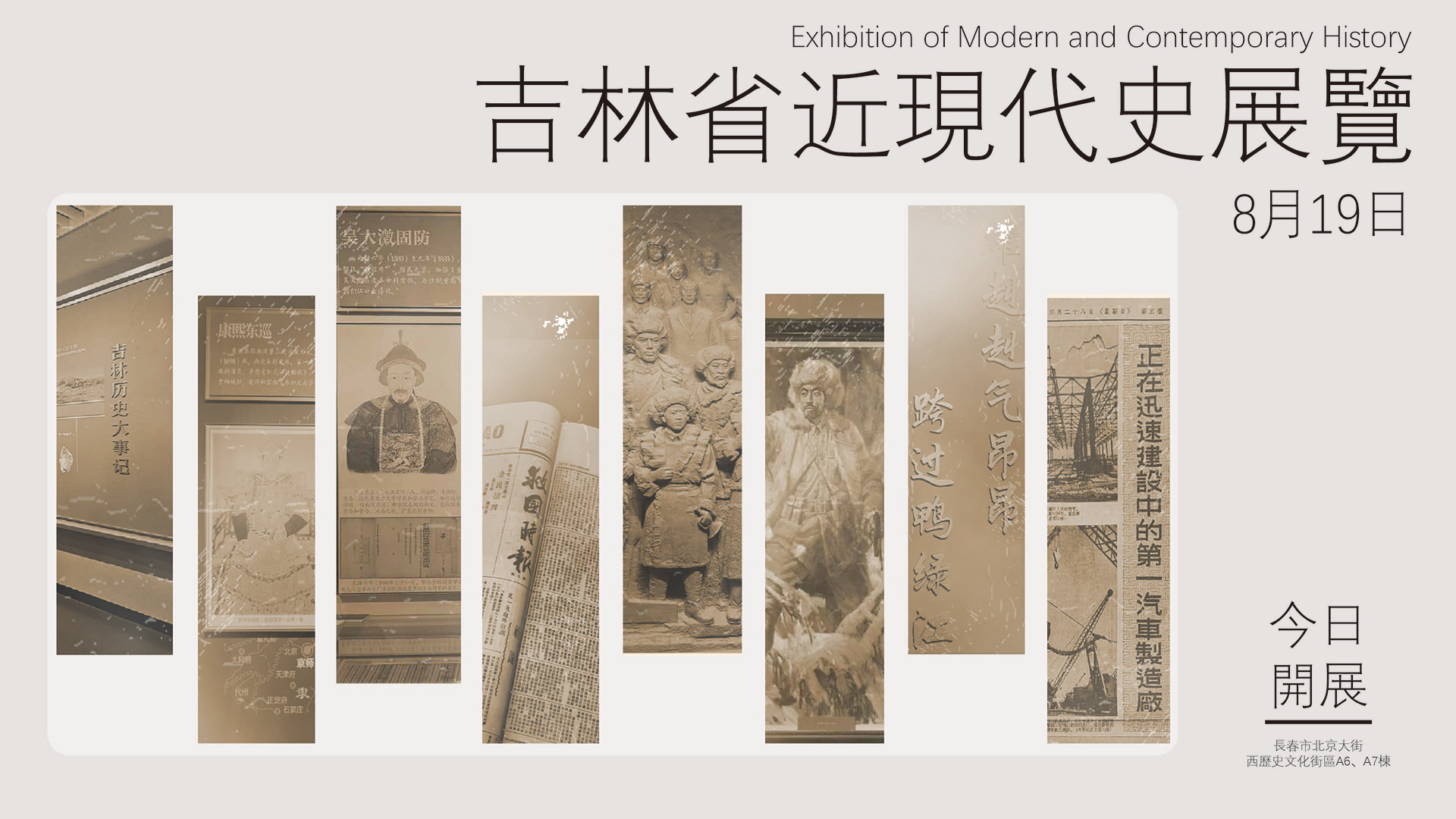 8.19吉林省近現(xiàn)代史展覽正式開展