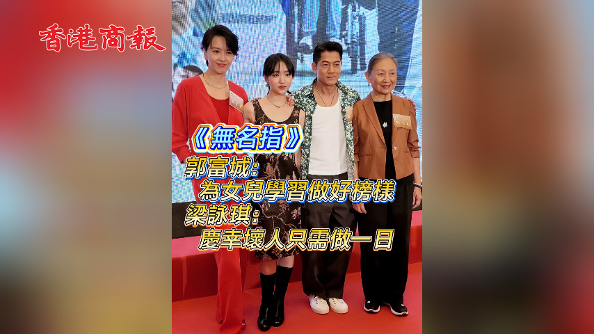 有片丨《無名指》郭富城：為女兒學(xué)習(xí)做好榜樣 梁詠琪：慶幸壞人只需做一日