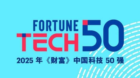 2025年《財(cái)富》中國科技50強(qiáng)榜單發(fā)布 華為DeepSeek騰訊等上榜