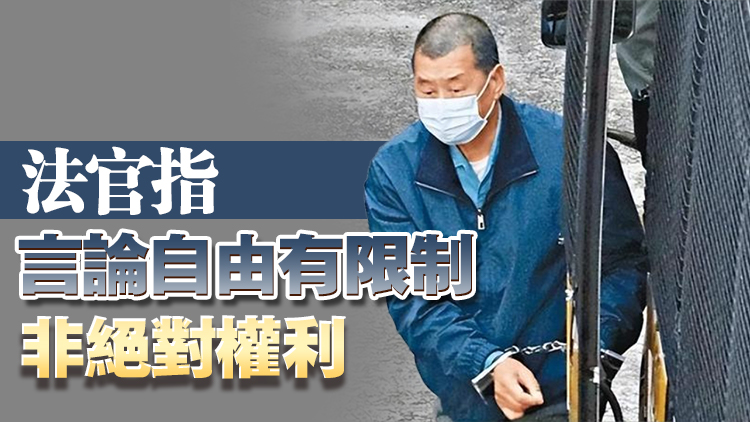 黎智英案｜法官質(zhì)疑黎在直播節(jié)目公開(kāi)散播恐懼 言論對(duì)中國(guó)懷敵意