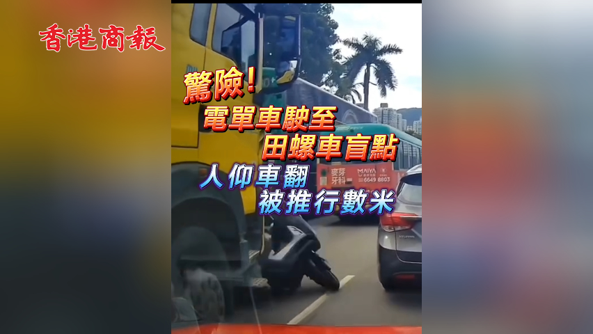 有片丨驚險(xiǎn)！電單車駛至田螺車盲點(diǎn) 人仰車翻 被推行數(shù)米