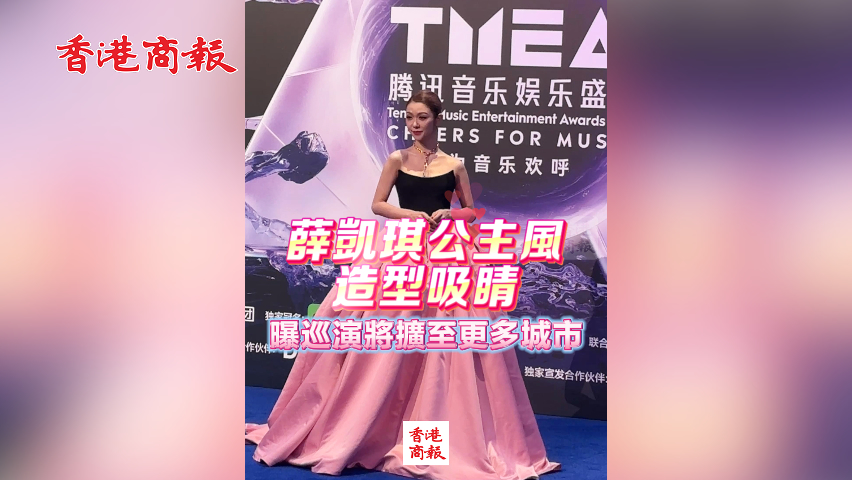 有片丨薛凱琪公主風(fēng)造型吸睛 曝巡演將擴(kuò)至更多城市