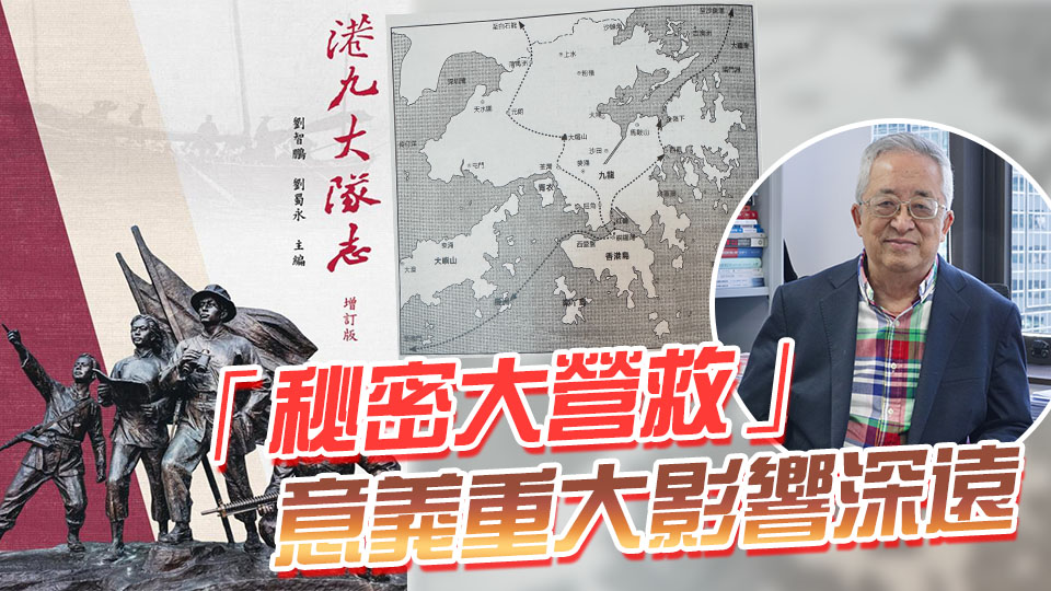 紀念抗戰(zhàn)勝利80周年丨學界鈎沉 香江烽煙 歷史學家劉蜀永回顧「秘密大營救」