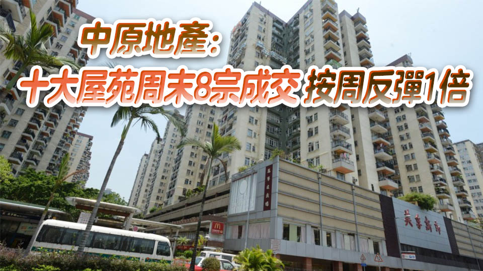 【港樓】憧憬美國(guó)下月減息 周末十大屋苑成交反彈 