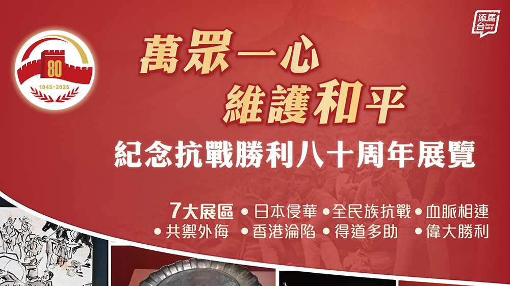 政府「添馬臺(tái)」呼籲市民參觀「萬(wàn)眾一心 維護(hù)和平—紀(jì)念抗戰(zhàn)勝利八十周年展覽」