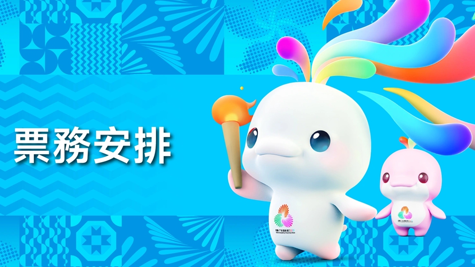 十五運(yùn)會(huì)香港賽區(qū)首批次賽事門票8·28上午10時(shí)發(fā)售