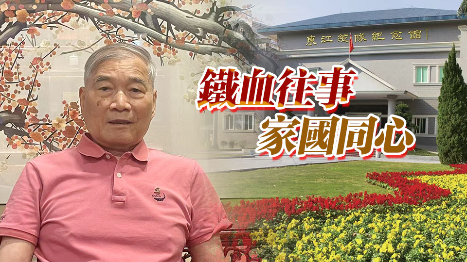 紀(jì)念抗戰(zhàn)勝利80周年丨鐵血往事 家國(guó)同心 曾德平憶父親曾生：香港抗戰(zhàn)生涯不可替代