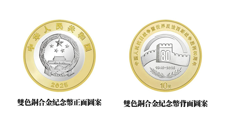 定了！抗戰(zhàn)勝利80周年紀(jì)念幣9月3日起發(fā)行