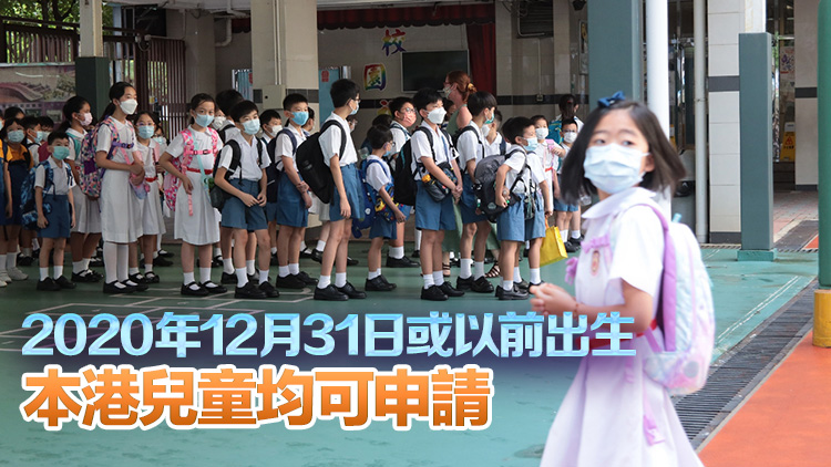 教育局：明年9月小一入學(xué)申請表9月1日起派發(fā) 最遲9·26遞交