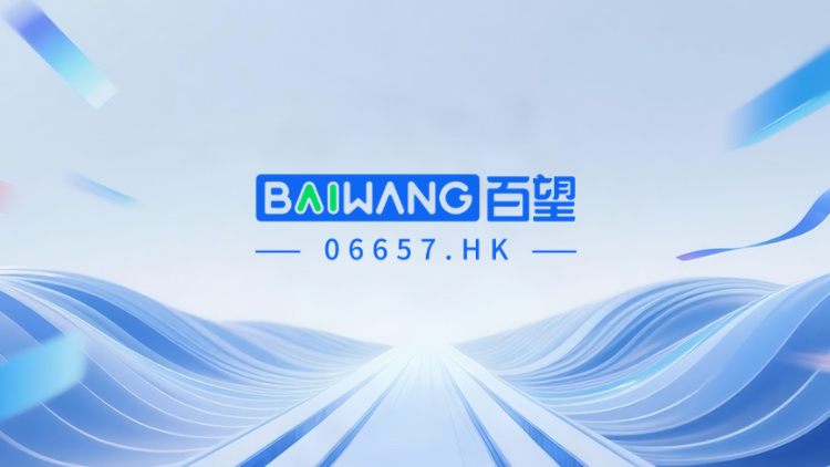 【直播回顧】百望股份2025年中期業(yè)績投資者推介會