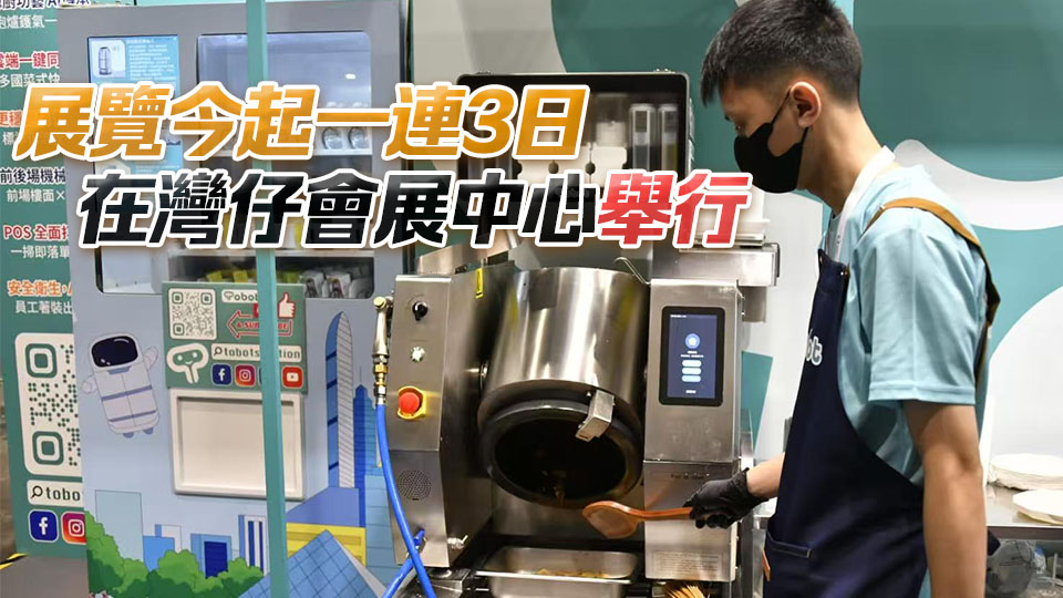 香港餐飲展亞洲零售論壇暨博覽會開幕 炒菜機(jī)械人吸睛