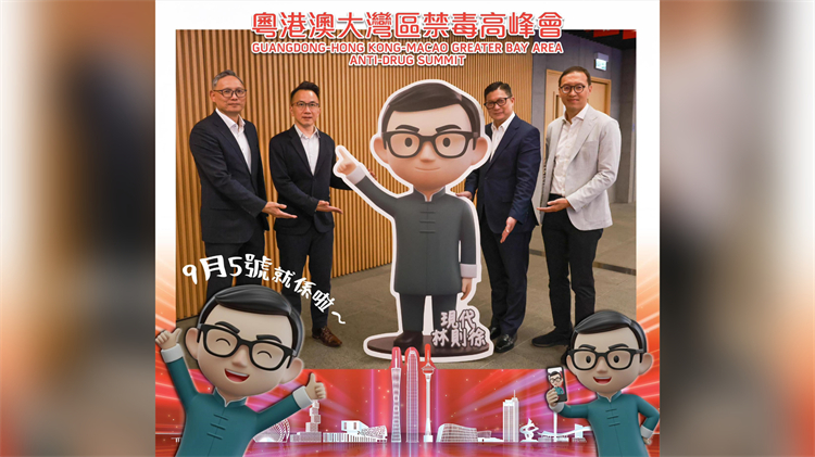 大灣區(qū)禁毒高峰會(huì)倒數(shù)3天 「現(xiàn)代林則徐」現(xiàn)身政府總部