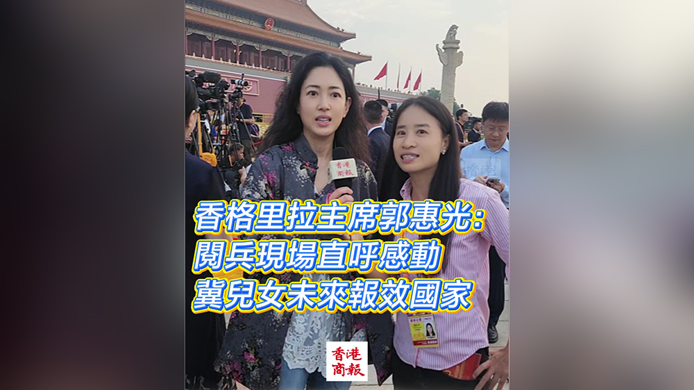 有片｜香格里拉主席郭惠光閱兵現(xiàn)場直呼感動 冀兒女未來報效國家