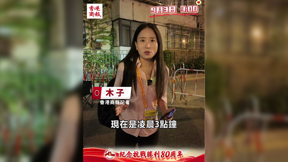 有片｜九三閱兵探訪Vlog 精彩並累的一天