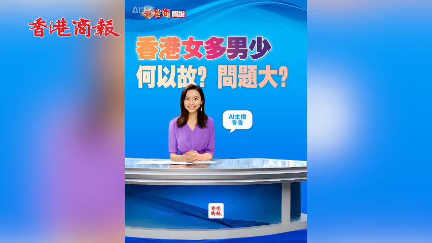 有片丨【港商視評】香港女多男少，何以故？問題大？