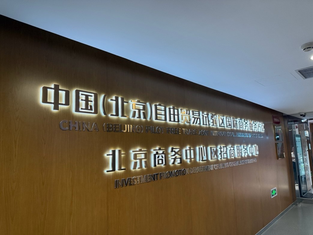 北京高標(biāo)準(zhǔn)推進(jìn)「兩區(qū)」建設(shè) 打造高水平開放新標(biāo)桿