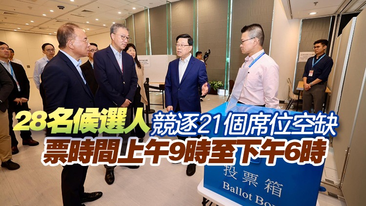 選委會界別分組補選9·7舉行 李家超視察投票站 確保選舉安全高效進行