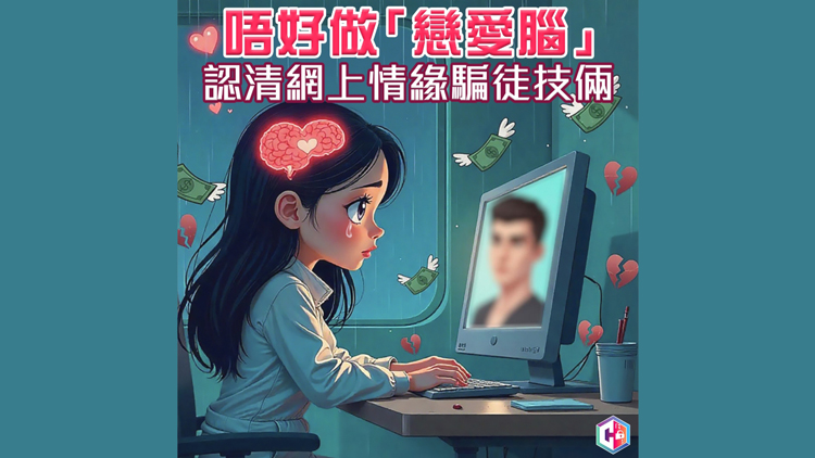上月至今30宗網(wǎng)上情緣騙案 損失逾1200萬元