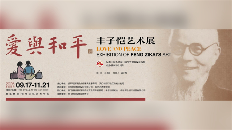 「愛與和平——豐子愷藝術(shù)展」 9月17日即將橫琴啟幕