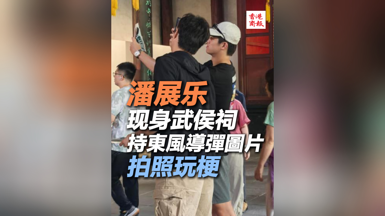 有片丨潘展樂拿東風(fēng)導(dǎo)彈照片在武侯祠拍照