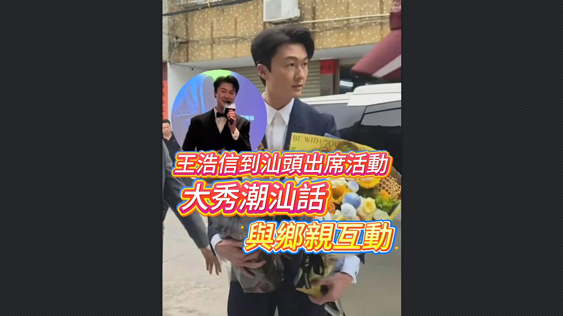 有片丨王浩信到汕頭出席活動(dòng) 大秀潮汕話與鄉(xiāng)親互動(dòng)