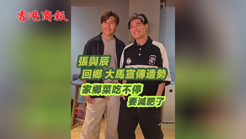 有片丨張與辰 回鄉(xiāng)大馬宣傳造勢(shì) 家鄉(xiāng)菜吃不停 要減肥了