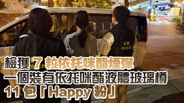 警方黃大仙公屋搗破毒品儲存?zhèn)} 拘捕18歲女子