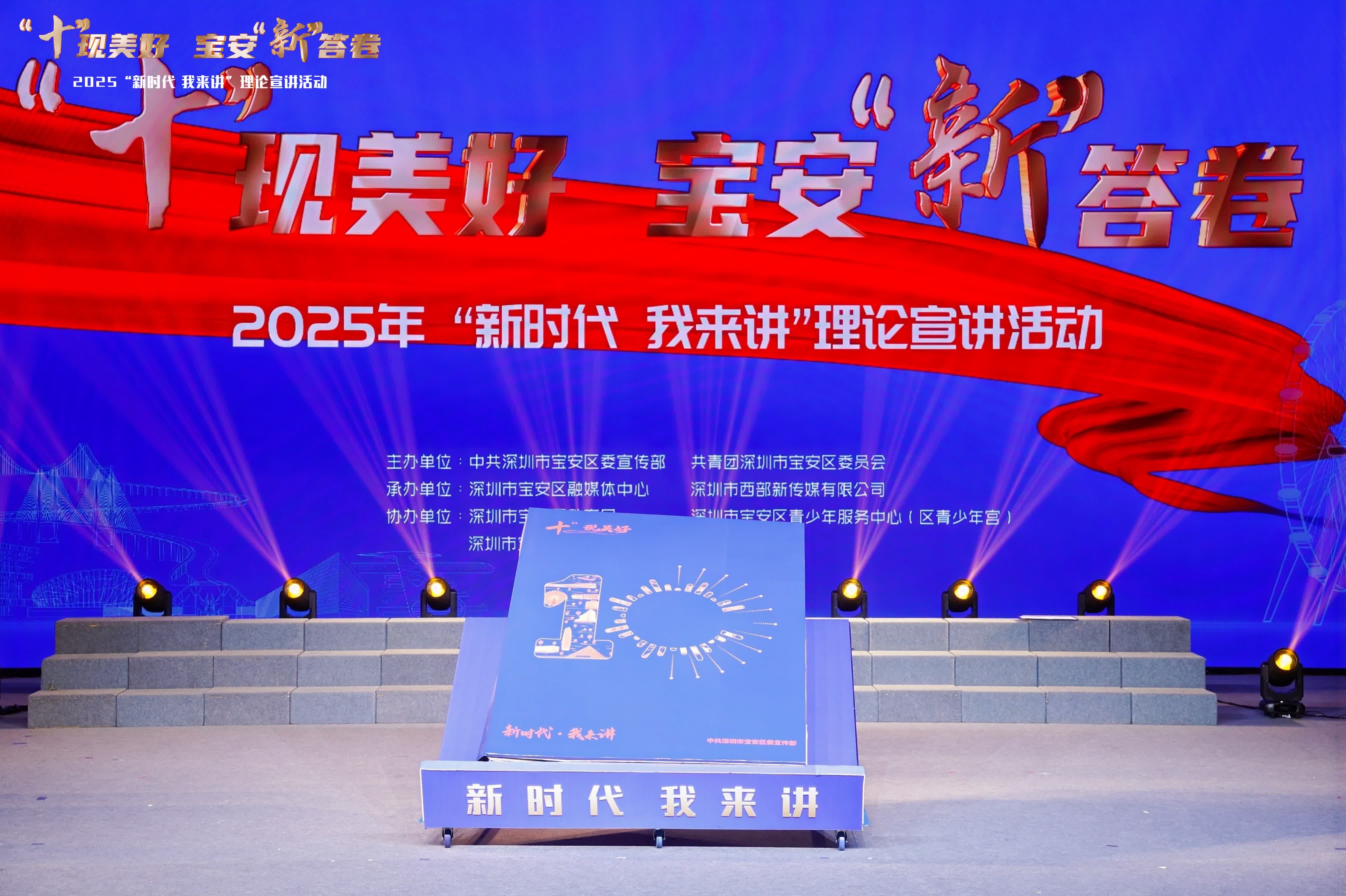 深圳寶安2025年「新時代 我來講」理論宣講創(chuàng)新活動正式舉行