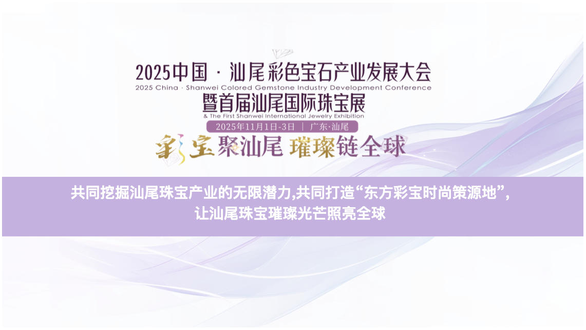 首屆汕尾國(guó)際珠寶展將於11月1日舉辦