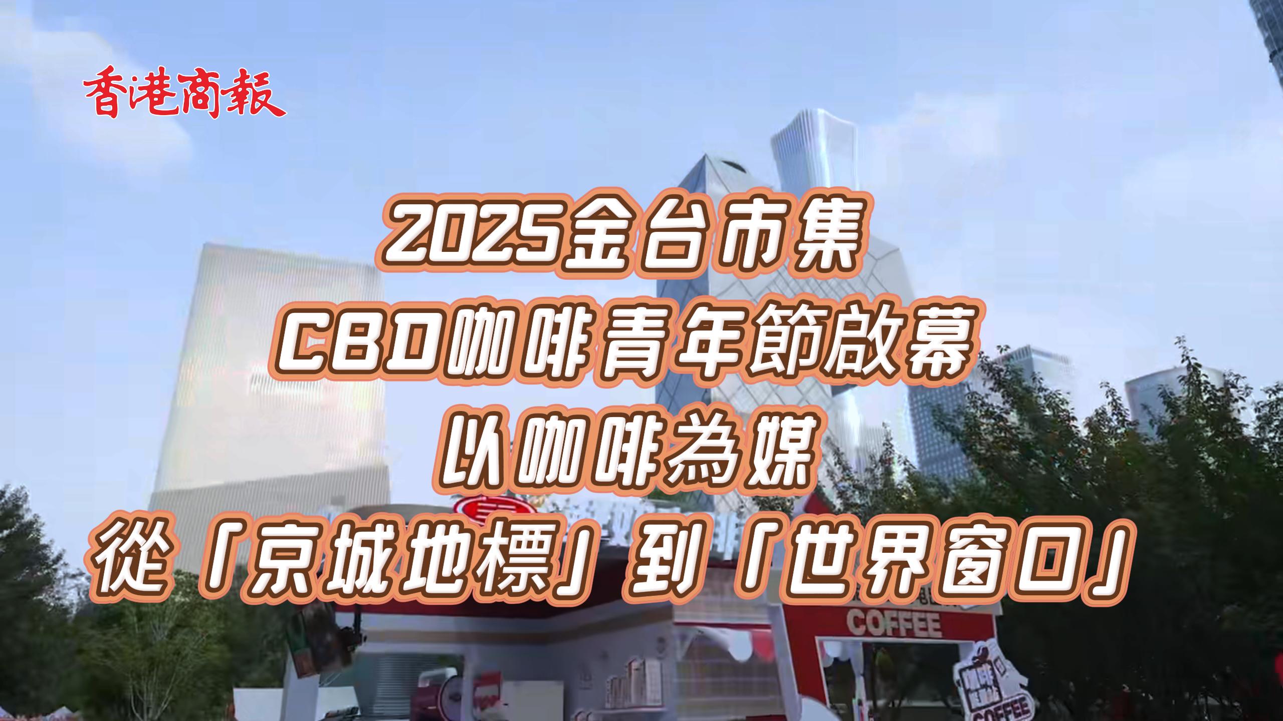 2025金臺市集CBD咖啡青年節(jié)啟幕：以咖啡為媒，從「京城地標(biāo)」到「世界窗口」
