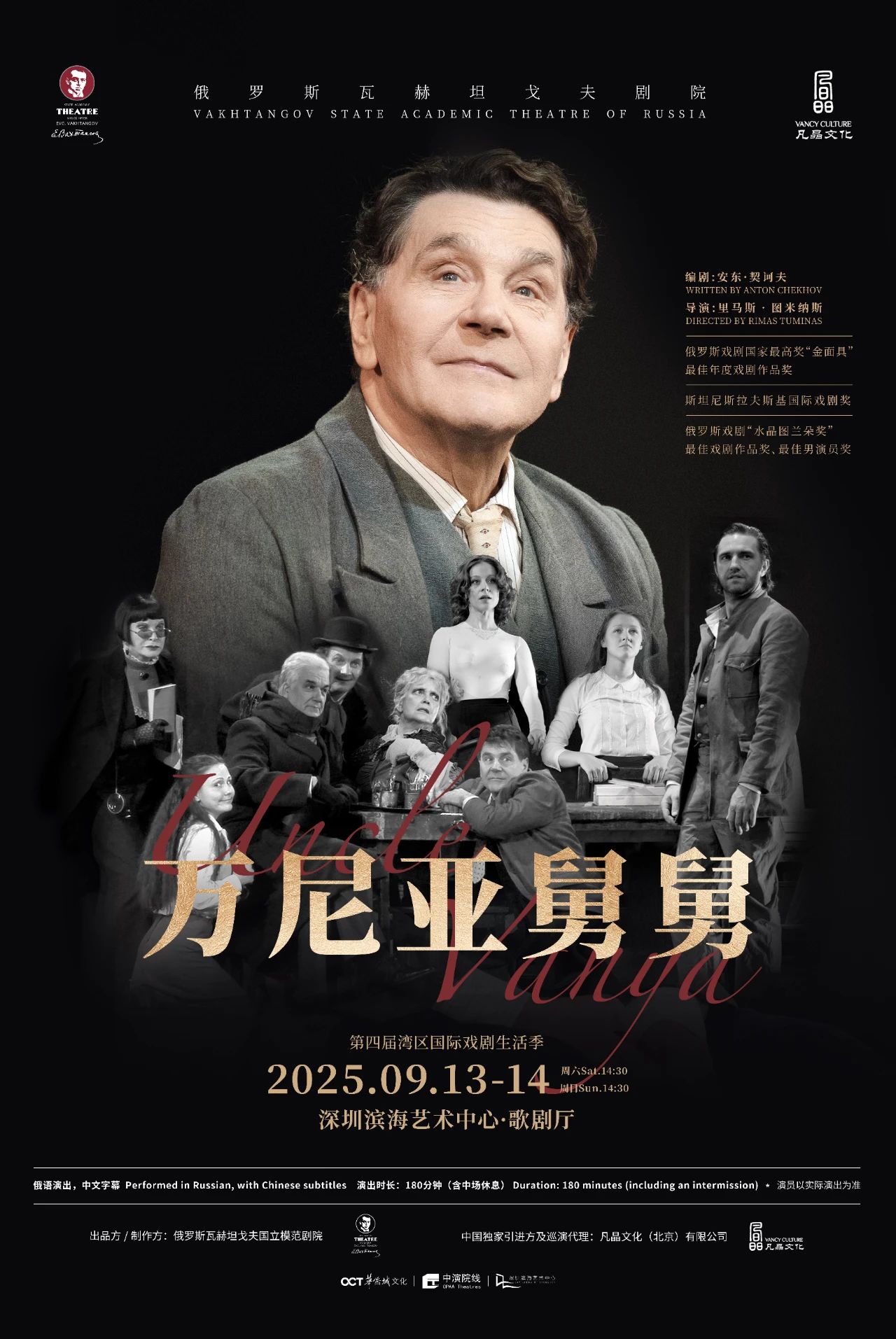 首登中國(guó)！華南唯一站點(diǎn)！俄羅斯瓦赫坦戈夫劇院重磅大戲《萬(wàn)尼亞舅舅》9月登陸深圳濱海