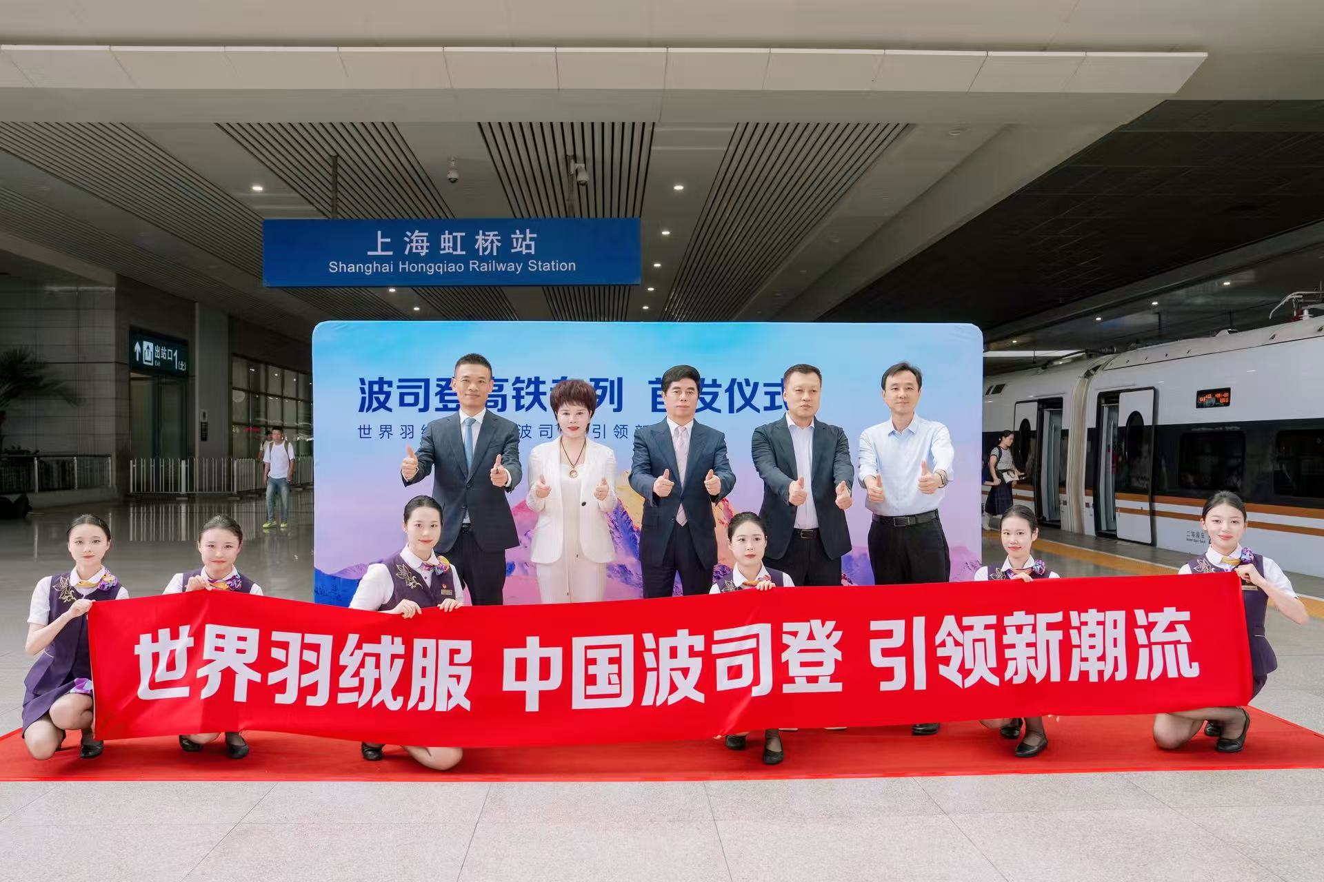 波司登高鐵專列首發(fā)  以「中國(guó)速度」引領(lǐng)世界潮流