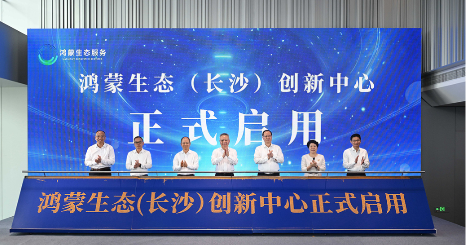 全國(guó)第四個(gè)！ 鴻蒙生態(tài)（長(zhǎng)沙）創(chuàng)新中心正式啟用