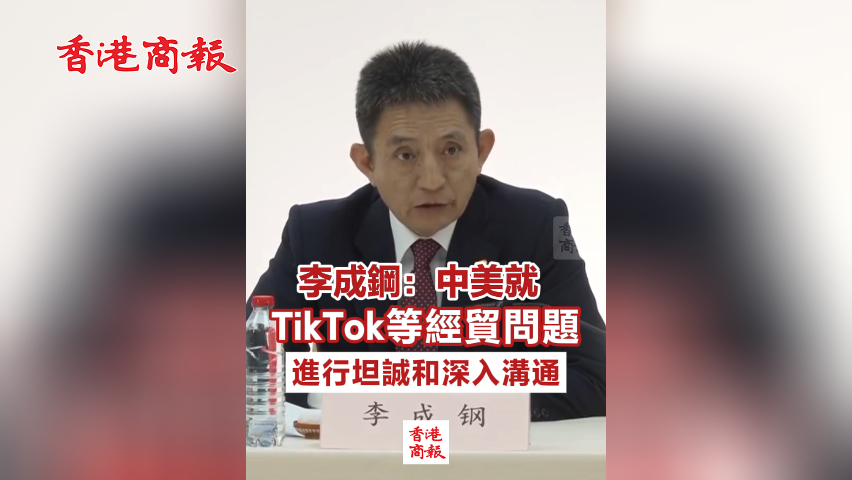 有片丨李成鋼：中美就TikTok等經(jīng)貿(mào)問題進(jìn)行坦誠和深入溝通