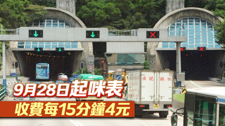 9月21日起香港仔隧道及城門隧道收費增至8元
