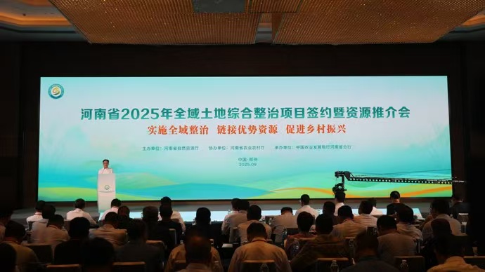 2025年河南省全域土地綜合整治簽約推介會在鄭州舉辦