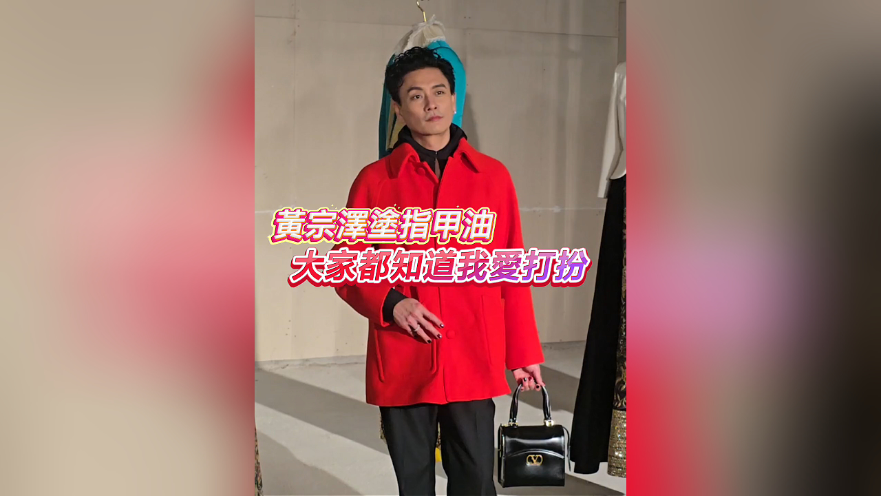 有片丨【娛樂】黃宗澤塗指甲油 大家都知道我愛打扮