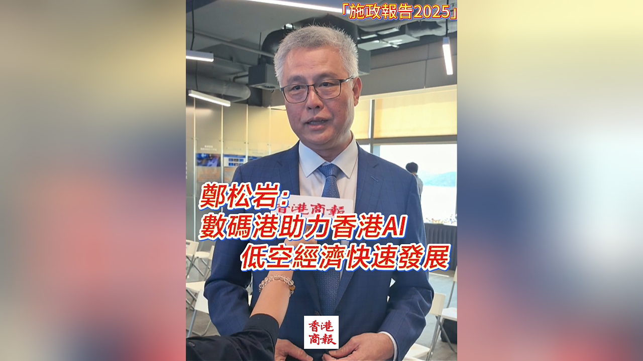 有片丨鄭松巖：數(shù)碼港助力香港AI 低空經(jīng)濟快速發(fā)展