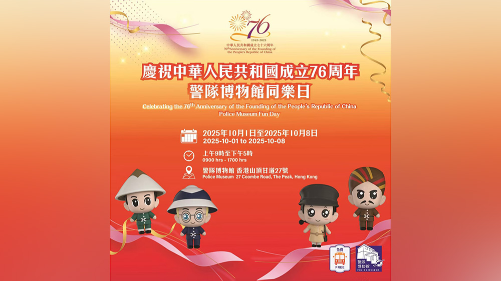 國慶七十六周年 警隊(duì)博物館同樂日