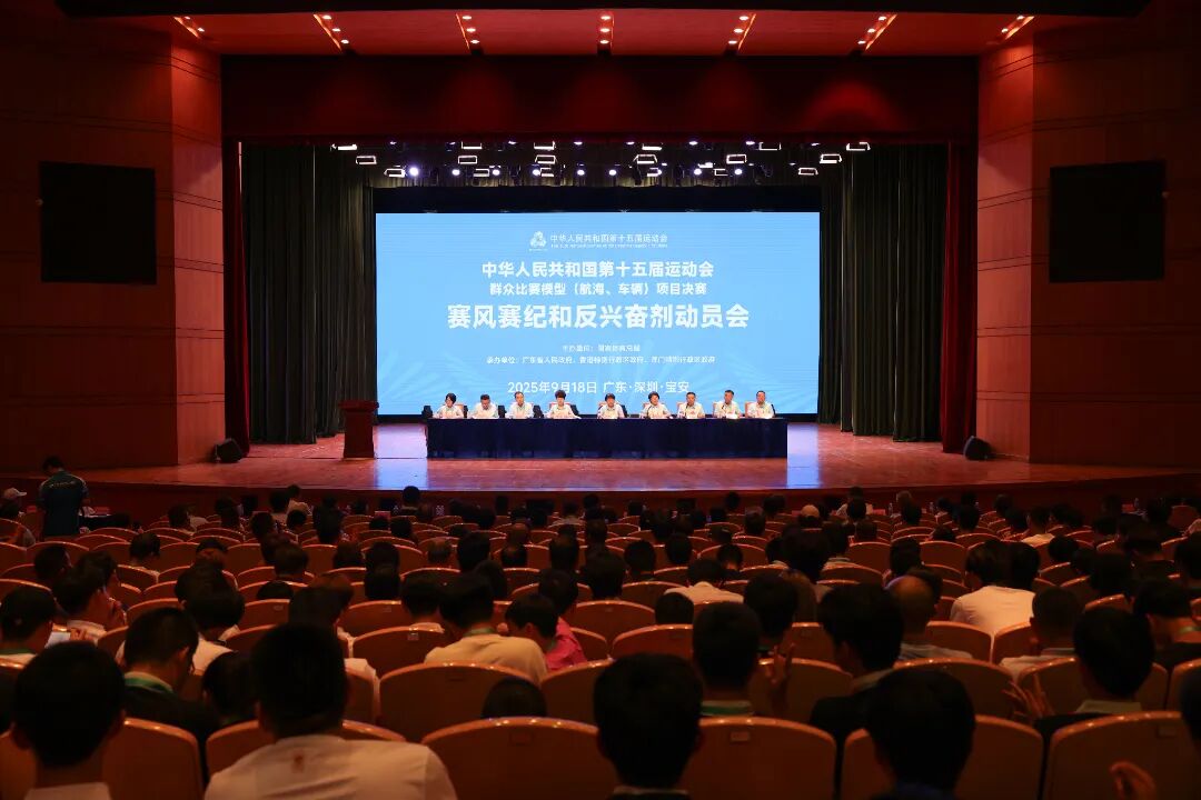 十五運(yùn)會(huì)群眾比賽模型項(xiàng)目決賽賽風(fēng)賽紀(jì)和反興奮劑動(dòng)員會(huì)在深圳寶安召開