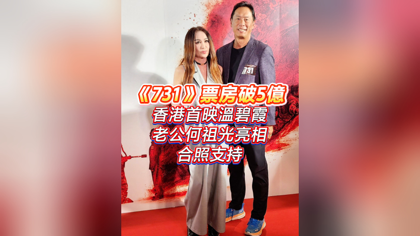 有片丨【娛樂】《731》票房破5億 香港首映溫碧霞老公何祖光亮相合照支持