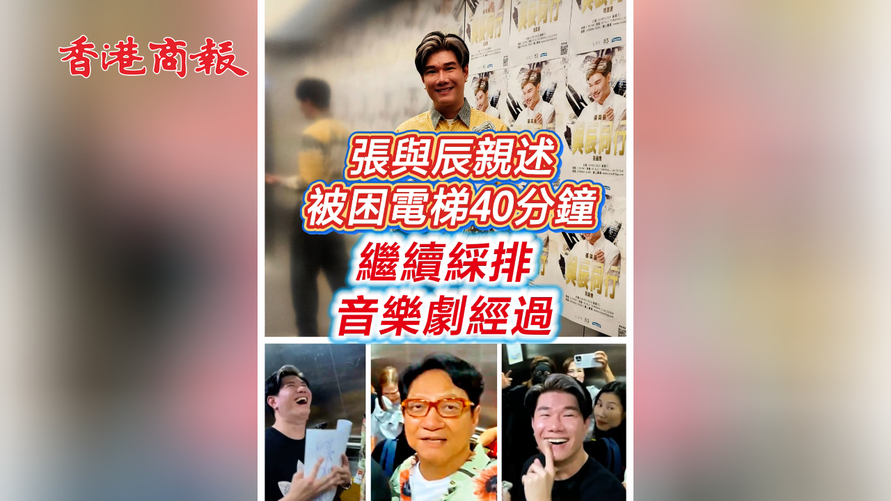 有片 ︳【娛樂(lè)】張與辰親述被困電梯40分鐘 繼續(xù)綵排音樂(lè)劇經(jīng)過(guò)
