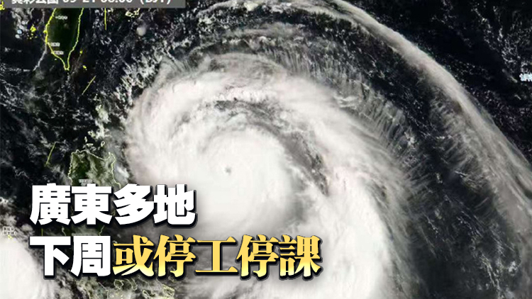 颱風三連擊！「樺加沙」料24日前後在廣東中西部沿海地區(qū)登陸