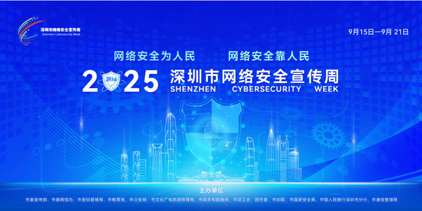 2000餘項(xiàng)特色活動(dòng)浸潤(rùn)鵬城，全民共築網(wǎng)絡(luò)安全防線——2025年深圳市網(wǎng)絡(luò)安全宣傳周圓滿結(jié)束