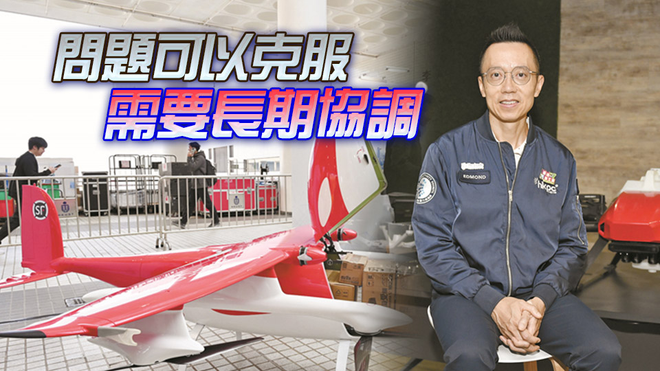 生產(chǎn)力局首席數(shù)碼總監(jiān)黎少斌接受本報專訪：冀港藉北都搶灘低空經(jīng)濟