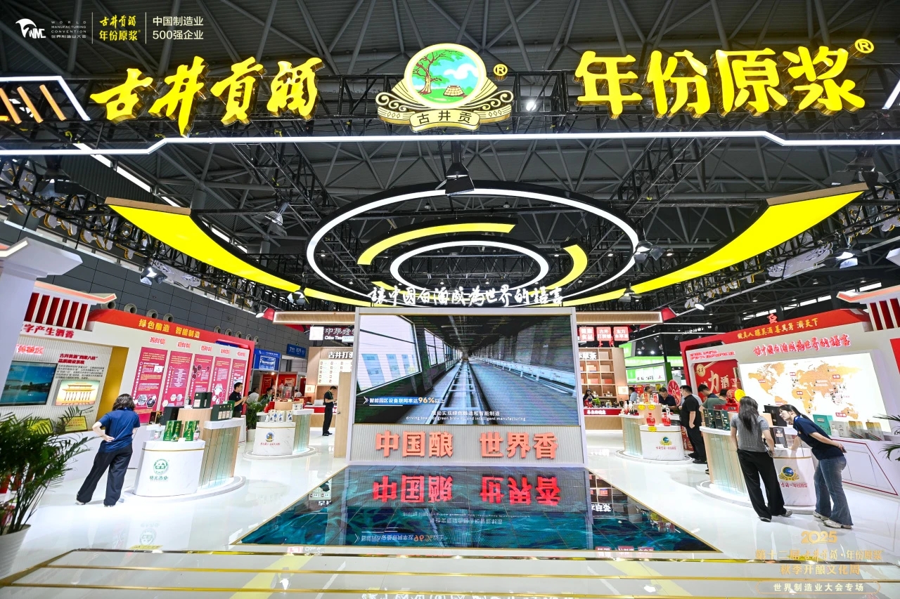 讓數(shù)字產(chǎn)生酒香 古井連續(xù)八年亮相世界製造業(yè)大會(huì)