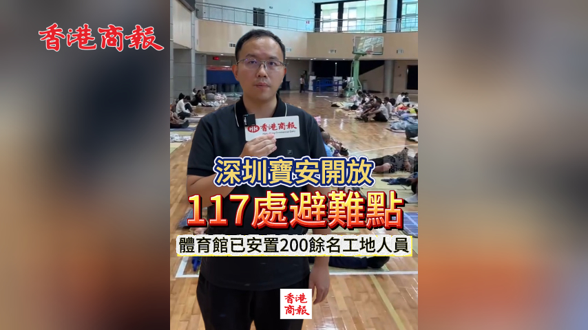 有片丨深圳寶安開放117處避難點(diǎn) 體育館已安置200餘名工地人員